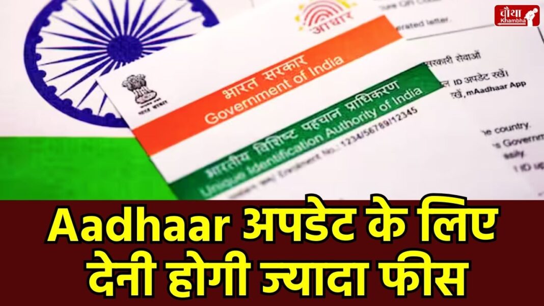 Aadhaar Card Update Fees 2026, utility news, Aadhaar Card Update, Aadhaar Card Update Fees, New PVC Aadhaar Card Charges, How to Order PVC Aadhaar Card online, Aadhaar Name Address Update Price,