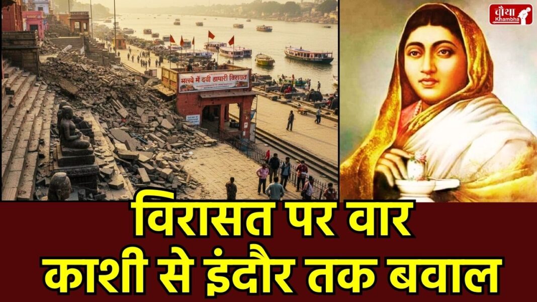 मणिकर्णिका घाट, Manikarnika Ghat Demolition, देवी अहिल्याबाई होलकर, Devi Ahilyabai Holkar Trust, Varanasi Ghat Controversy, Yashwant Rao Holkar, Kashi Development Project, Ahilyabai Holkar Heritage, Indore Protest Ahilyabai, Devi Ahilyabai Holkar, Indore, mp news