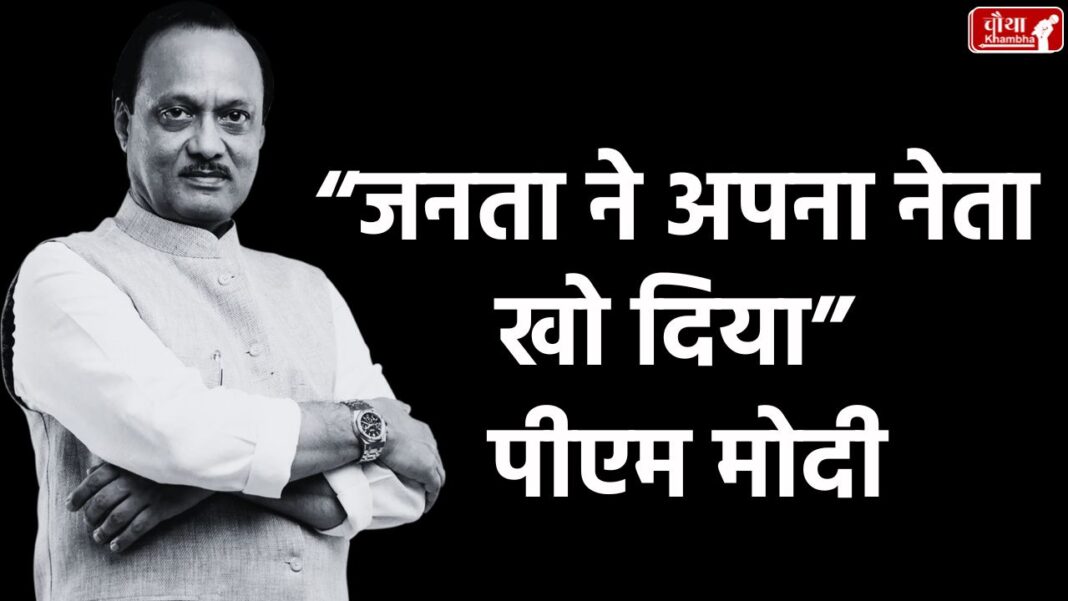 Ajit Pawar death, Ajit Pawar passed away, Ajit Pawar News, Ajit Pawar Plane Crash, Maharashtra Deputy CM, Baramati News, PM Modi, Ajit Pawar, Maharashtra Politics, DGCA Investigation
