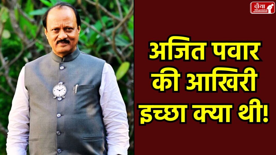 Ajit Pawar's death, Ajit Pawar plane crash, Maharashtra Deputy CM, Sunetra Pawar, Sharad Pawar NCP merger, Baramati plane crash, Ajit Pawar's last wish, Kiran Gujar's revelation