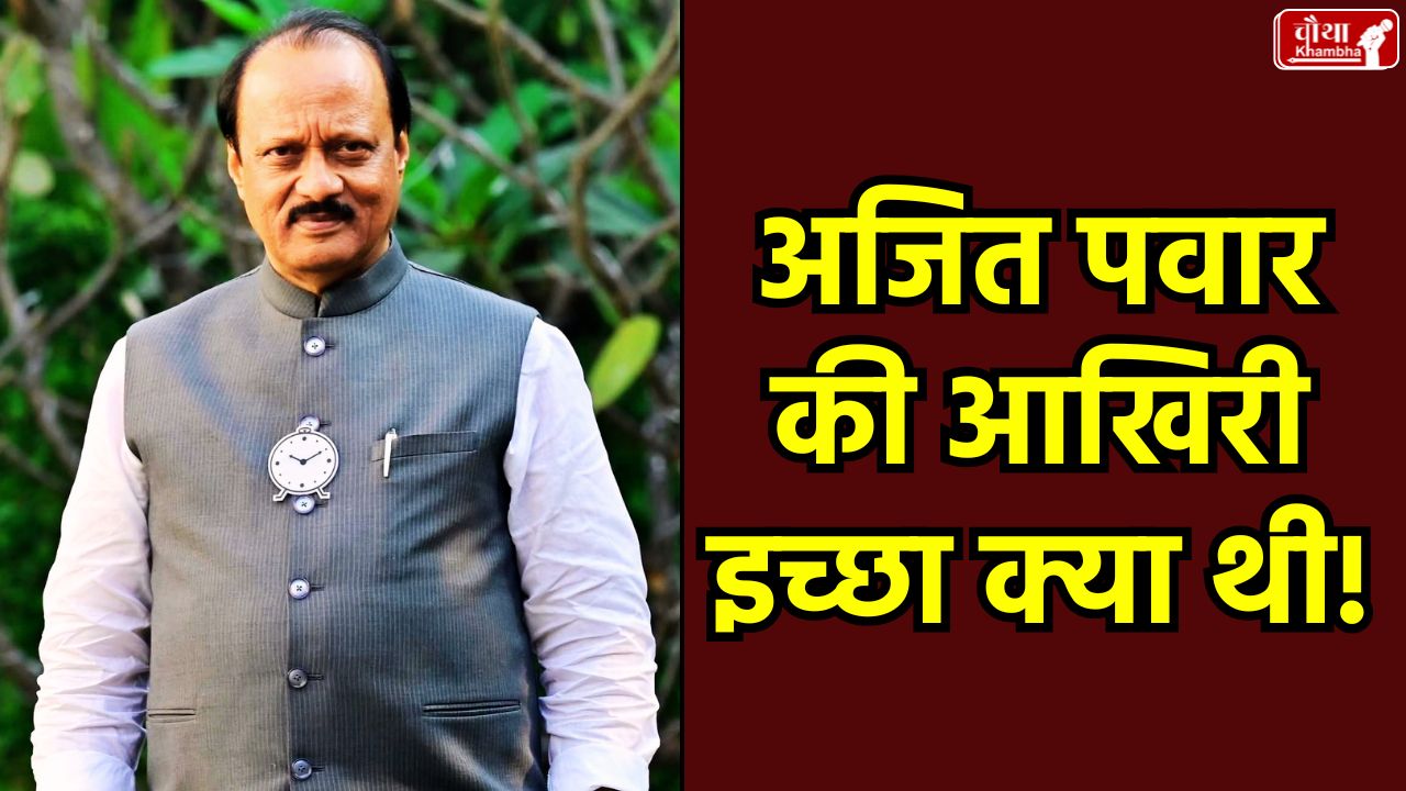 Ajit Pawar's death, Ajit Pawar plane crash, Maharashtra Deputy CM, Sunetra Pawar, Sharad Pawar NCP merger, Baramati plane crash, Ajit Pawar's last wish, Kiran Gujar's revelation
