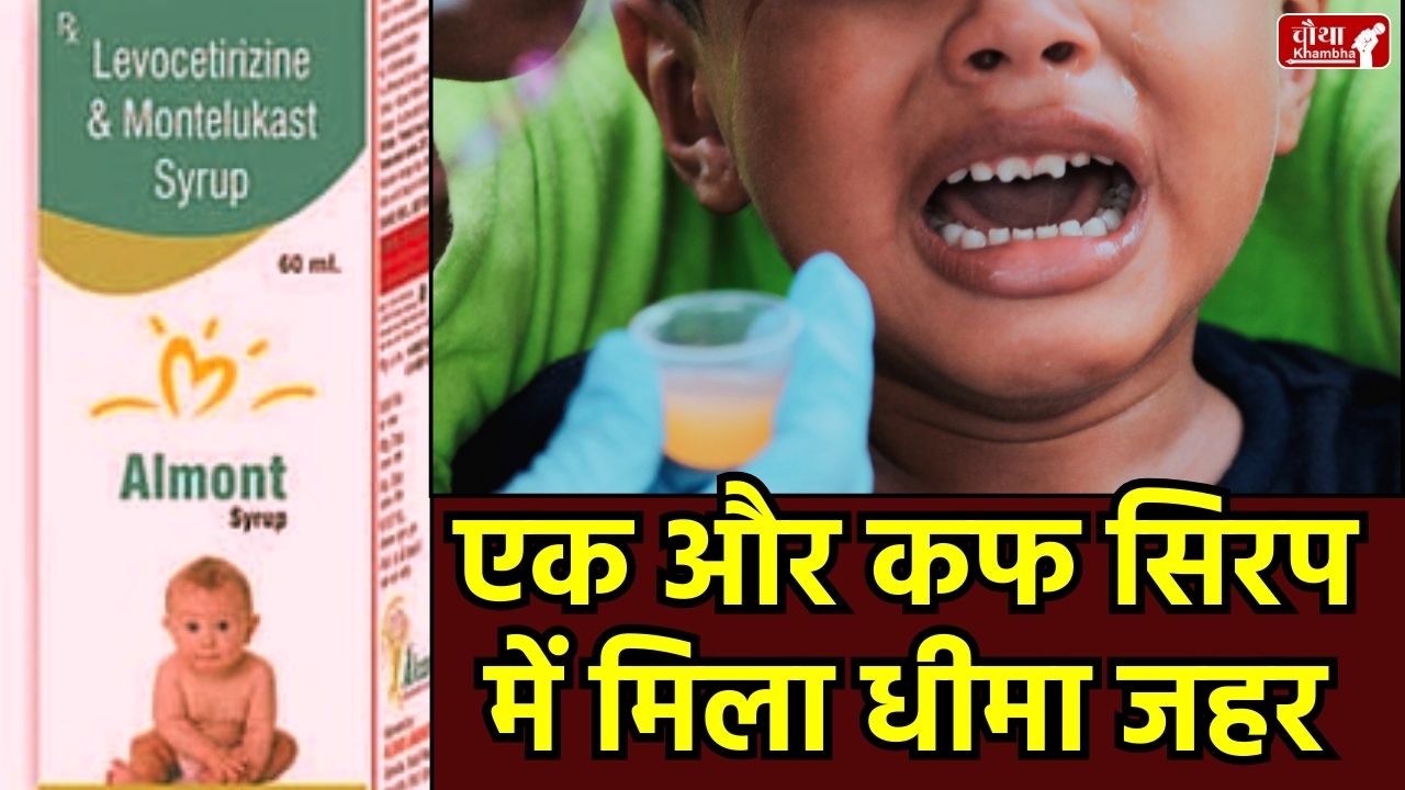 Toxic cough syrup, Almont-Kid Cough Syrup Alert, Diethylene Glycol in medicine, Chhindwara cough syrup incident, medicine ban alert, Trides Remedies syrup, children's deaths due to cough syrup, Madhya Pradesh health alert