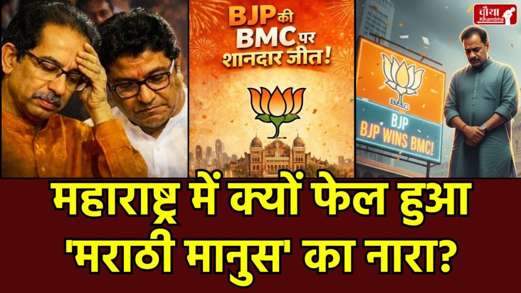 Raj Thackeray, Uddhav Thackeray, BJP WON BMC Election, BMC Election Results 2026, Mumbai Municipal Corporation Results, Raj Thackeray MNS Performance, BJP Mumbai, Shiv Sena Thackeray Brothers Fail, Maharashtra, Nagar Nigam Election Updates, MNS defeat reasons, Devendra Fadnavis, Mahayuti, NCP, Ajit Pawar, Mumbai, Maharashtra Election
