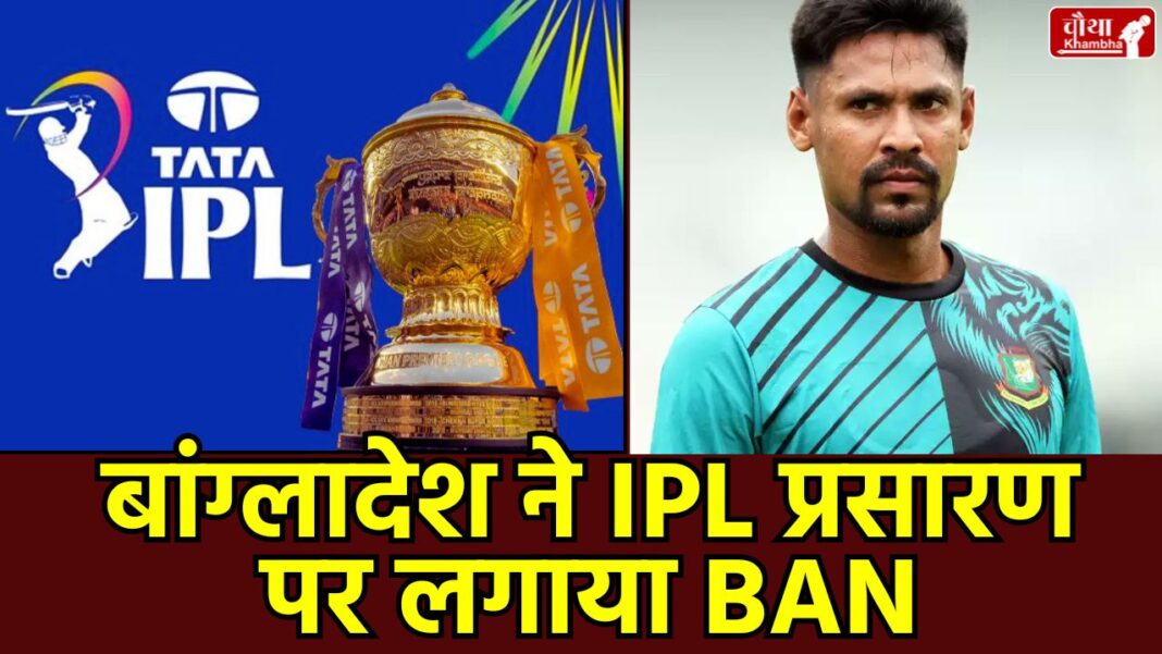 IPL 2026 Bangladesh Ban, Mustafizur Rahman KKR controversy, T20 World Cup 2026 Bangladesh team, India vs Bangladesh Cricket Row, BCB vs BCCI controversy, Bangladesh cricket news Hindi