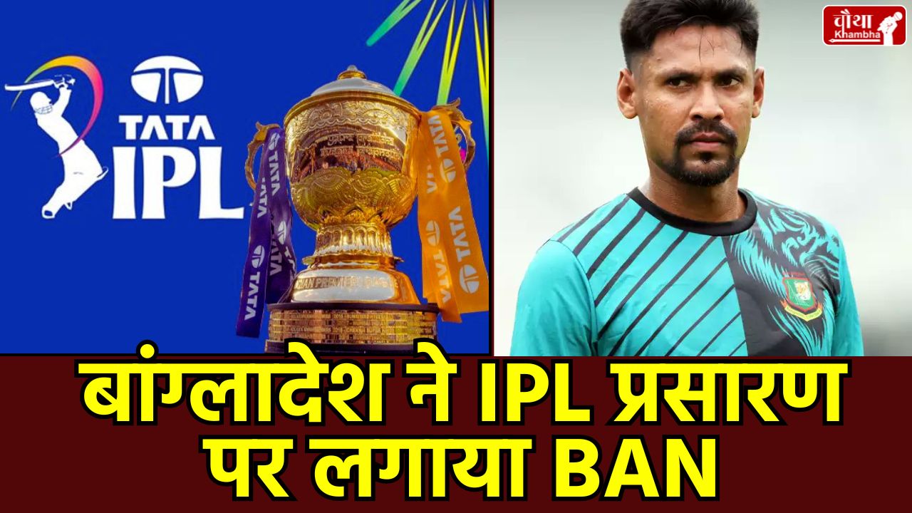 IPL 2026 Bangladesh Ban, Mustafizur Rahman KKR controversy, T20 World Cup 2026 Bangladesh team, India vs Bangladesh Cricket Row, BCB vs BCCI controversy, Bangladesh cricket news Hindi
