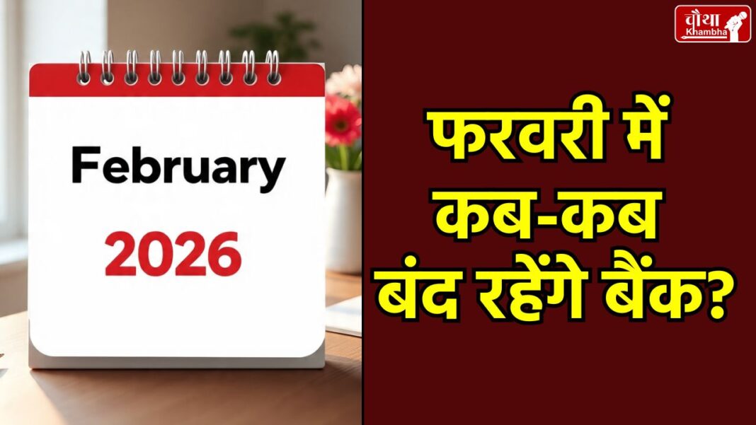 Bank Holidays February 2026, RBI Bank Holiday List, February Bank Holidays 2026, Maha Shivaratri 2026 Bank Holiday, Shivaji Jayanti Bank Holiday, Digital Banking Services
