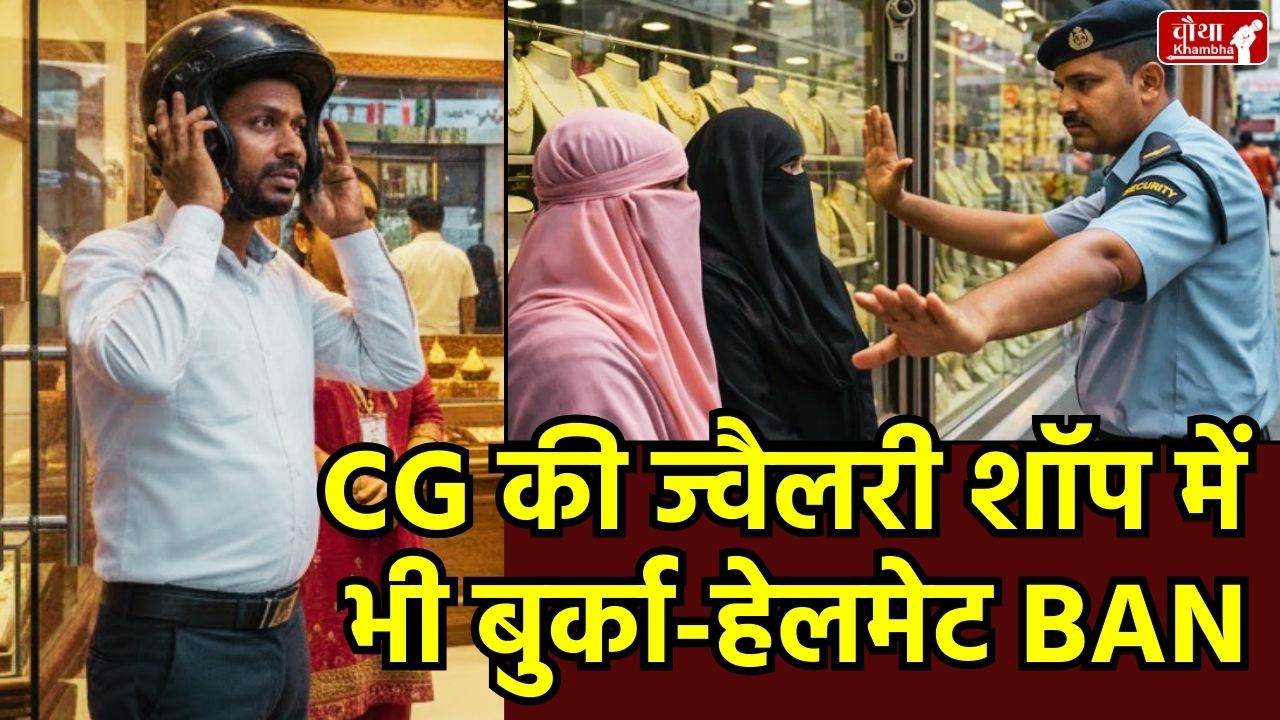 छत्तीसगढ़ सर्राफा एसोसिएशन, Chhattisgarh Bullion Association, बुर्का बैन, Burqa ban in jewelry shops, helmet ban in jewelry shops, Rajim, Jewelry Shop Theft, Chhattisgarh News, Jewelry shop security rules, Kamal Soni, CG news