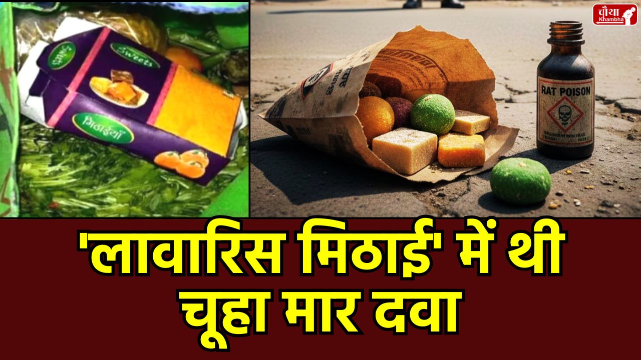 Chhindwara sweet incident, Junnardeo, unclaimed sweets poisoned, arsenic poison, MP crime news, Chhindwara Mithai Kand, Junnardeo Poisoning Case, Arsenic in Sweet, Chhindwara poisonous sweet, Chhindwara, poisonous sweet, MP news