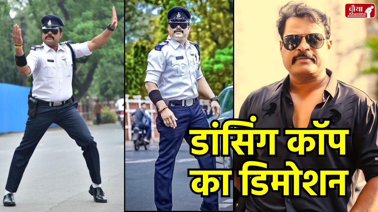 Dancing cop, Ranjit Singh, Indore Police, demotion, traffic police, Dancing Cop of India, Instagram chatting case, Madhya Pradesh Police, constable, head constable, police department action.