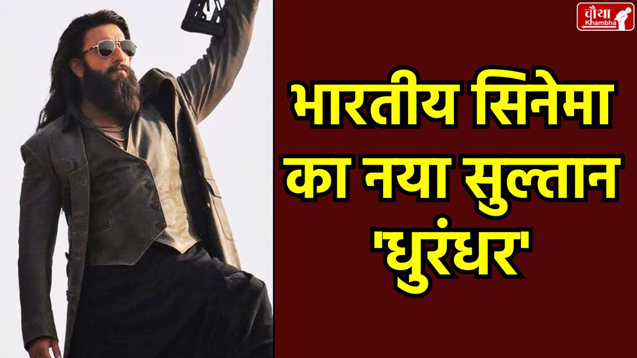 Dhurandhar Box Office Collection, Dhurandhar, Ranveer Singh, Dhurandhar Record, Highest Grossing Hindi Film India, Dhurandhar 2, Pushpa 2, Aditya Dhar, Dhurandhar Sequel, Dhurandhar Worldwide Collection, Dhurandhar North America Record,