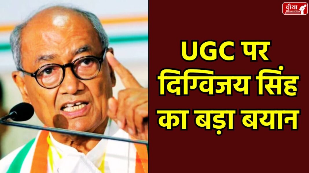 Digvijay Singh UGC, UGC Equity Regulations 2026, Digvijay Singh, UGC new rules, Parliamentary Committee recommendations, Equity Regulations controversy, campus discrimination rules, punishment provisions,false cases, UGC rules 2026 upper caste opposition, Ministry of Education, Rohit Vemula, Payal Tadvi