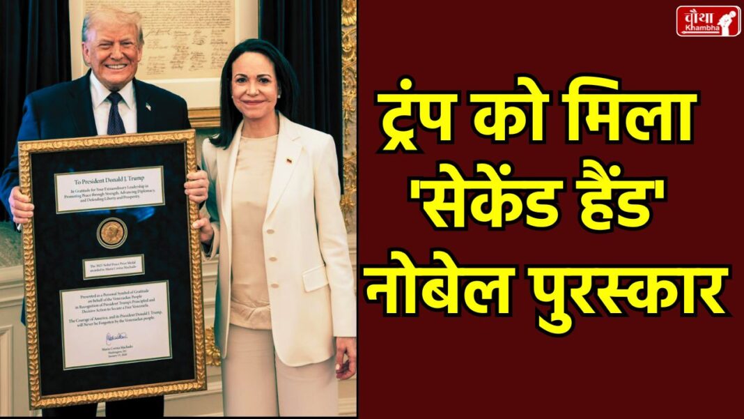 Donald Trump Nobel Prize, Maria Corina Machado Nobel Medal, Nobel Prize Rules, Can Nobel Prize be gifted, Trump Machado meeting, Nobel Peace Prize 2025,