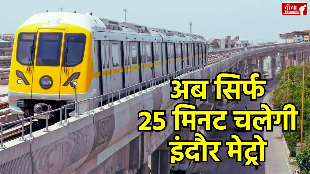Indore Metro News Hindi, Indore Metro Timing Update, Indore Metro Project Cost, MP Metro Rail Corporation, Indore Super Corridor Metro, Indore Metro Passenger Issue,