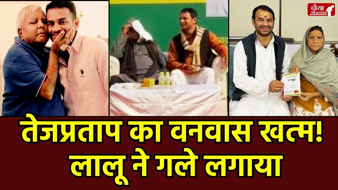Tej Pratap Yadav curd-rice feast, Lalu Yadav meets Tej Pratap, Tejashwi Yadav and Rabri Devi, Bihar politics news, RJD expels Tej Pratap, Tej Pratap Yadav News in Hindi, Lalu Prasad Yadav on Tej Pratap