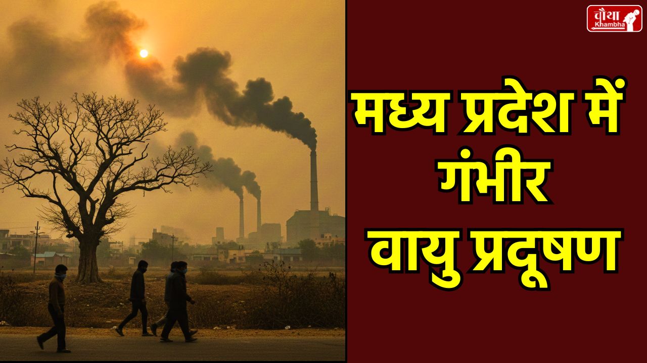 MP Air Pollution News, Air Quality Index Madhya Pradesh, NGT Order on MP Pollution, PM 2.5 Level in MP Cities, Jahreeli Hawa MP, Madhya Pradesh Clean Air Plan, Bhopal Indore Air Quality,