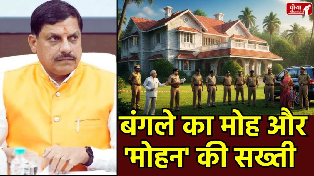 MP Govt Bungalow Eviction, Mohan Yadav Government, Former Ministers Bungalow Notice, Narottam Mishra, Yashodhara Raje Scindia, MP IAS IPS Transfer Notice, Madhya Pradesh News Hindi, Government Accommodation Rules MP
