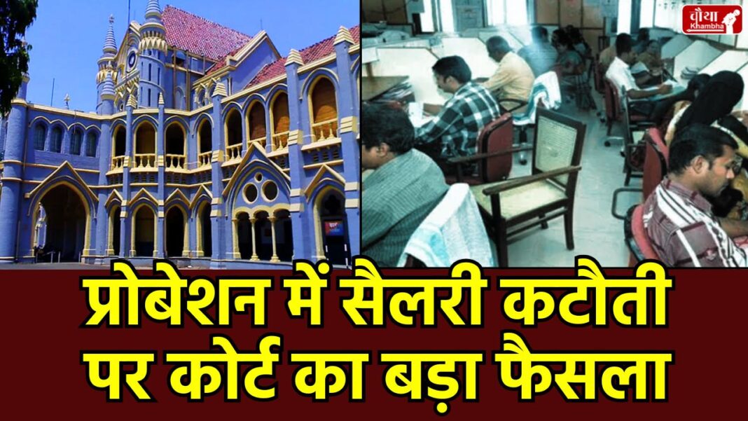 MP High Court Probation Salary Decision, MP Government Employee Salary Arrears, Jabalpur High Court News Hindi, Equal Pay for Equal Work MP, 70 80 90 Percent Salary Rule MP Cancelled,