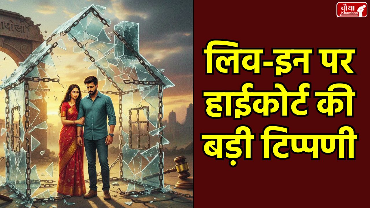 Madras High Court Live-in Relationship, BNS Section 69 Hindi, Marriage Promise Sexual Intercourse Law, Women Safety in Live-in India, Madras High Court ruling on live-in relationships,