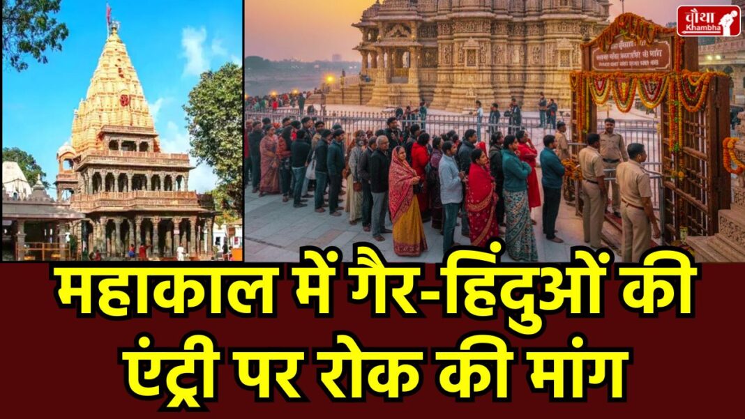 Mahakal Non Hindu Entry, Mahakal Temple, Non-Hindu entry restrictions, Ujjain news, Jyotirlinga entry rules, Hindu Jagran Manch, Mahakaleshwar Temple, Ujjain, Religious site entry, Uttarakhand, Char Dham rules, Hindu temple rules, mp news Mahakal Temple Entry Rules, Ujjain Mahakal Controversy, 12 Jyotirlinga