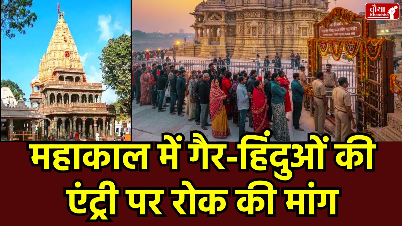 Mahakal Non Hindu Entry, Mahakal Temple, Non-Hindu entry restrictions, Ujjain news, Jyotirlinga entry rules, Hindu Jagran Manch, Mahakaleshwar Temple, Ujjain, Religious site entry, Uttarakhand, Char Dham rules, Hindu temple rules, mp news Mahakal Temple Entry Rules, Ujjain Mahakal Controversy, 12 Jyotirlinga