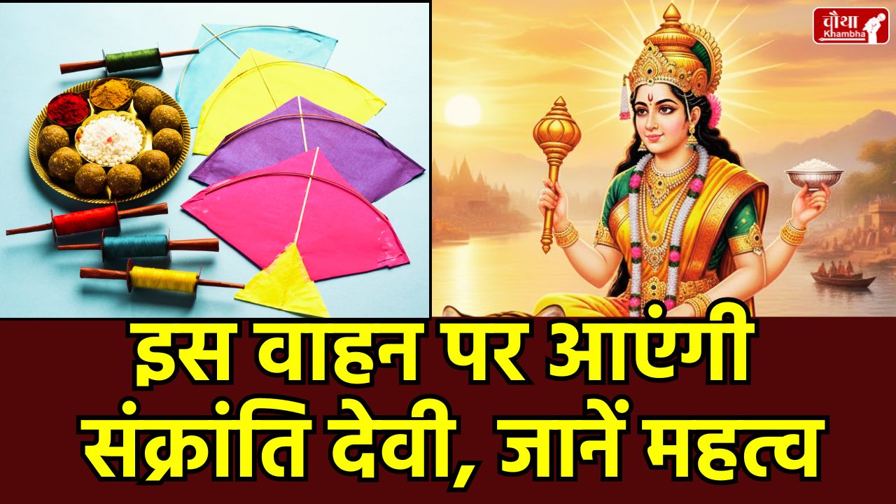 Sankranti devi, Makar Sankranti, Makar Sankranti 2026, Sankranti Vahan, tiger, Mandakini Sankranti, Surya, Makar Muhurat, Sarvartha Siddhi Yoga, Religion News, When is Makar Sankranti, Makar Sankranti Date, Makar Sankranti Auspicious time, Kharmas, Uttarayan, Khichdi