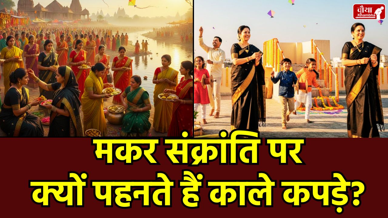 Black color, Makar Sankranti, Happy Makar Sankranti, Makar Sankranti 2026, मकर संक्रांति 2026, Black color significance, Black color on Makar Sankranti, Makar Sankranti black clothes, Surya Shani, auspicious colors for Makar Sankranti, Makar Sankranti traditions, What to wear on Sankranti, which color wear on Sankranti, why wear black on Sankranti, religion news