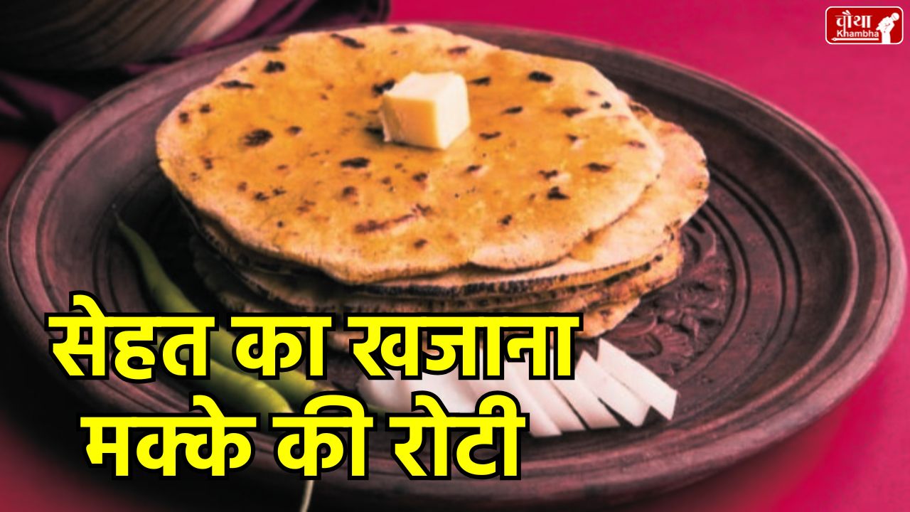 Makki Ki Roti benefits