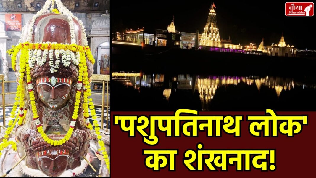 Pashupatinath Lok Mandsaur, Ashtamukhi Mahadev idol, Pashupatinath Temple Mandsaur, Mohan Yadav, complex similar to Mahakal Lok, Shivna river bank, spiritual tourism, Madhya Pradesh pilgrimage site, ASI protection, 1500-year-old idol, grand corridor inauguration, Religion News