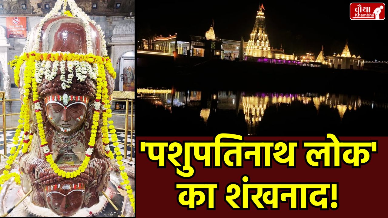 Pashupatinath Lok Mandsaur, Ashtamukhi Mahadev idol, Pashupatinath Temple Mandsaur, Mohan Yadav, complex similar to Mahakal Lok, Shivna river bank, spiritual tourism, Madhya Pradesh pilgrimage site, ASI protection, 1500-year-old idol, grand corridor inauguration, Religion News