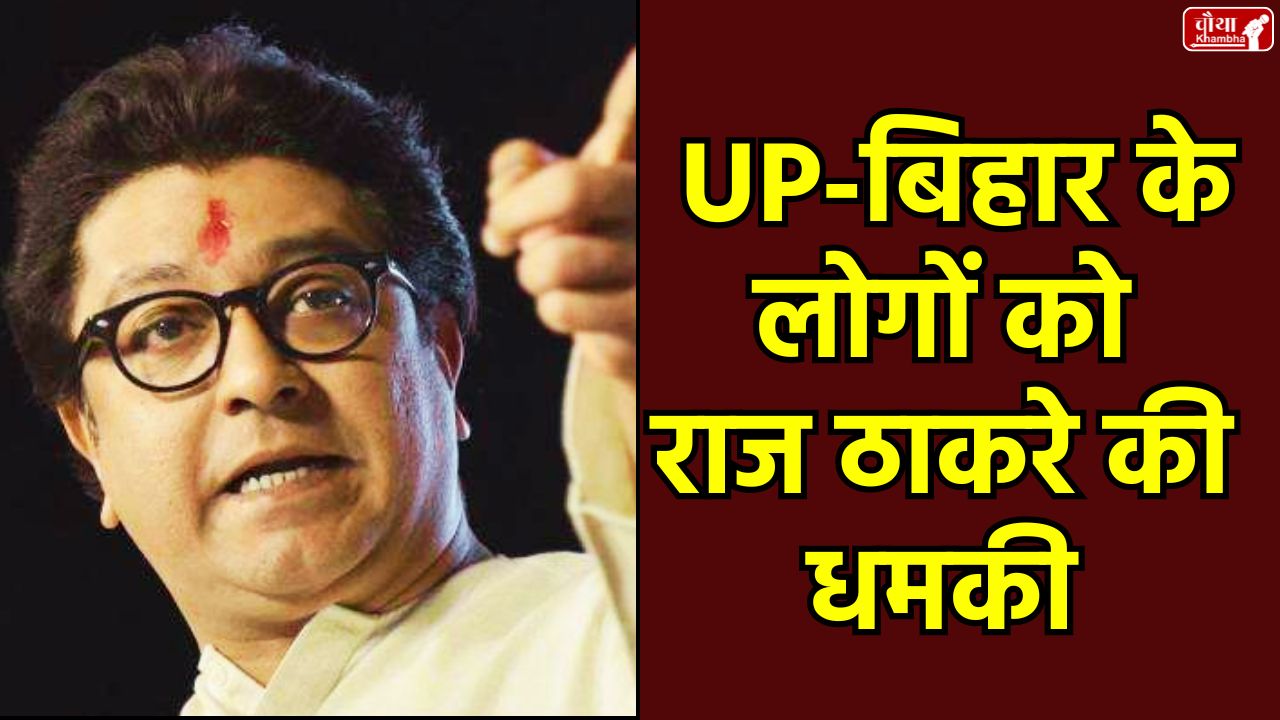 Raj Thackeray Warns UP-Bihari
