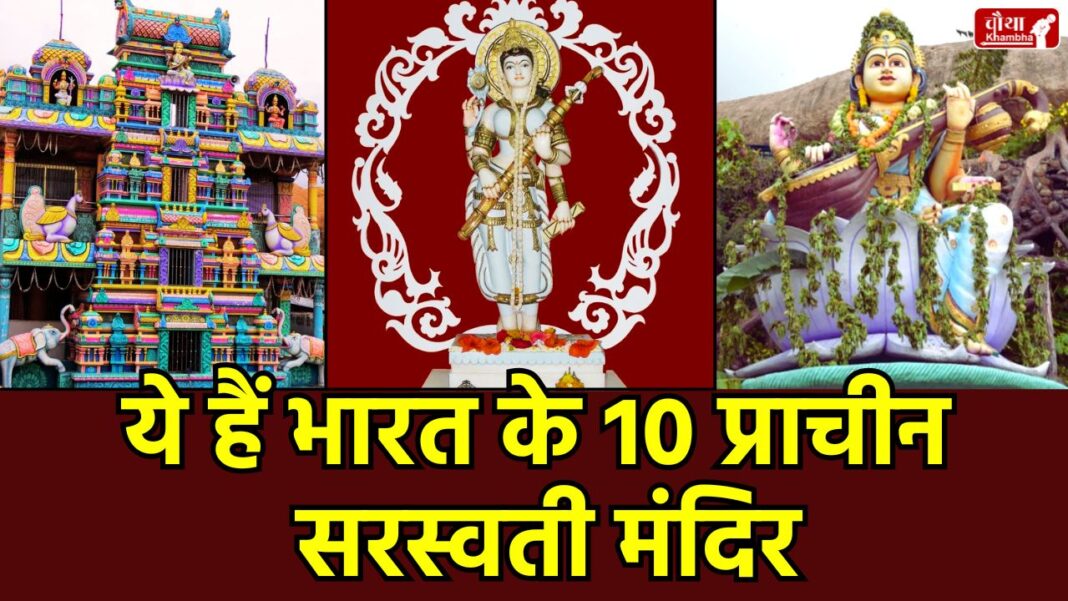 Saraswati Temple, Saraswati Temples in India, Basant Panchami 2026, Famous Saraswati Temples, Vidya Ka Mandir, Shringeri Sharada Peetham, Basar Saraswati Temple, Goddess of Wisdom, सरस्वती मंदिर, बसंत पंचमी, Basant Panchami special, bhojshala, Vasant Panchami, Religion News, Special Story