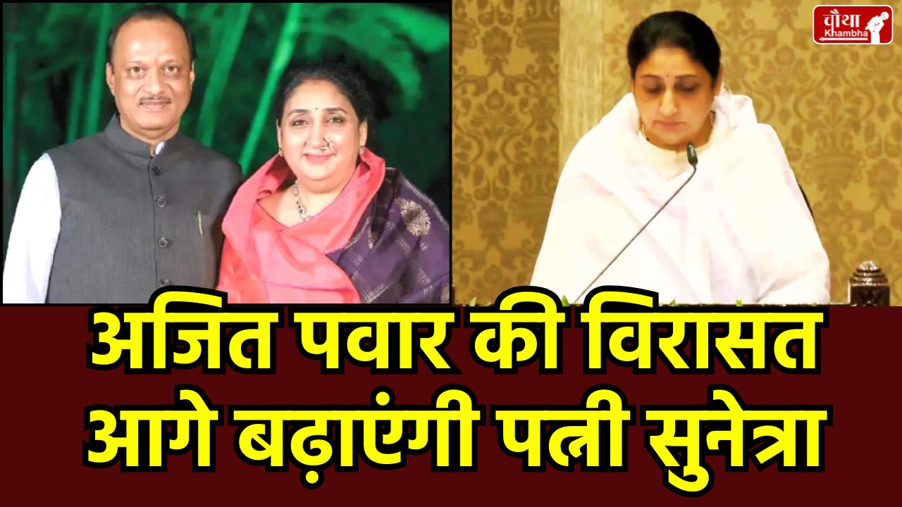 Sunetra Pawar Deputy CM, Maharashtra Politics News