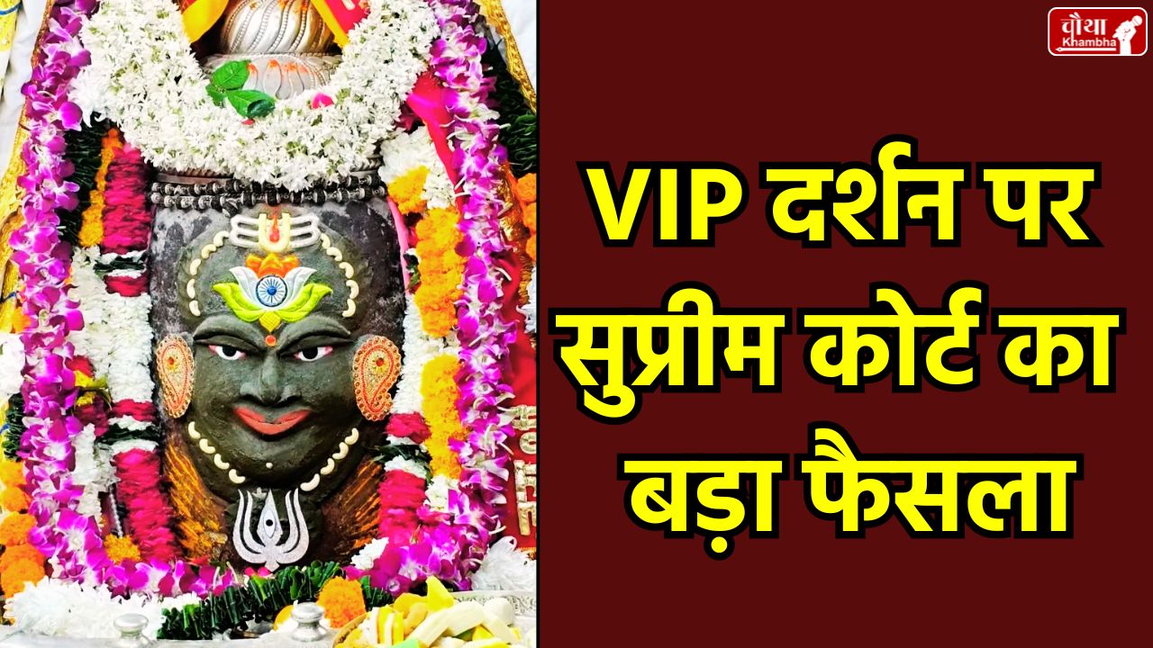 Supreme Court Mahakal VIP Darshan, Mahakal Temple VIP Darshan, Supreme Court on Ujjain Mahakal, Mahakaleshwar Garbhagriha Entry Rules, Ujjain Collector VIP Protocol, Mahakal Mandir News Hindi,