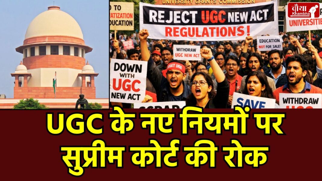 UGC new rules 2026, Supreme Court stays UGC regulations, Equity Committee, caste-based discrimination, upper-caste student protests, CJI Suryakant, stay on UGC rules, discrimination in higher education, UGC helpline, Supreme Court decision.