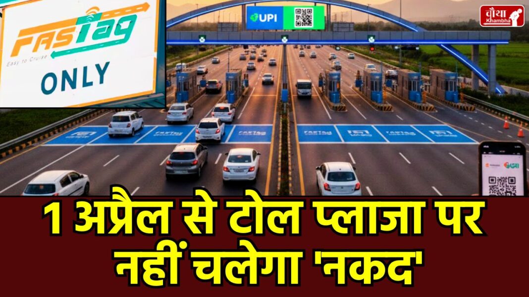 FASTag New Rules, Toll Plaza Cashless, NHAI New Rules 2026, Cashless Toll Payment, Barrier Free Tolling, Highway Travel Update, FASTag update, FASTag, utility news, Toll Plaza New Rules, Toll Plaza FASTag, FASTag Toll Payment