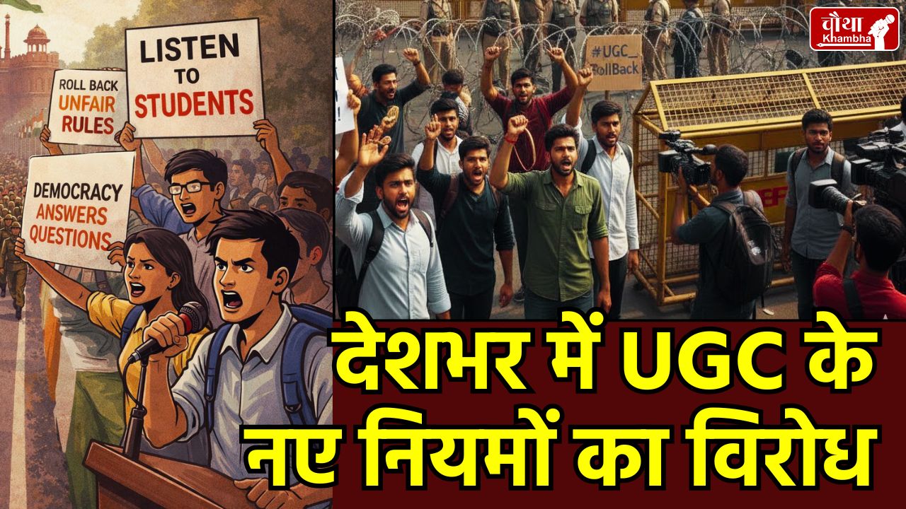 UGC New Rules 2026 Controversy, UGC Equity Regulations 2026 in Hindi, Kumar Vishwas on UGC Rules, Savarna Samaj Protest against UGC, Rohit Vemula and Payal Tadvi case UGC, UGC Rules 2026 Explained