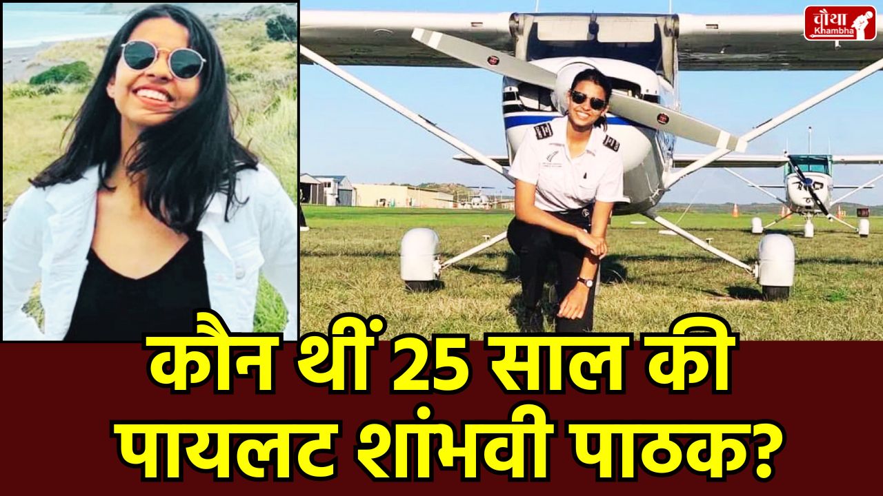 Ajit Pawar Plane Crash News, Shambhavi Pathak Pilot, Baramati Aircraft Accident, Gwalior Air Force School No 1, Madhya Pradesh Flying Club, Shambhavi Pathak Biography