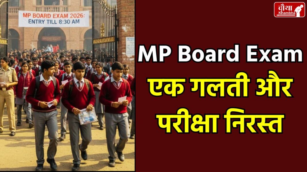 MP Board Exam 2026, MPBSE, 10th Board Exam, 12th Board Exam, Board Exam Rules, Madhya Pradesh, Board Exam 2026, MP Board Exam Timing, MP Board News, Board Exam news, mp news, 10th 12th Board Exam Updates, Education News, Board Exam guidelines