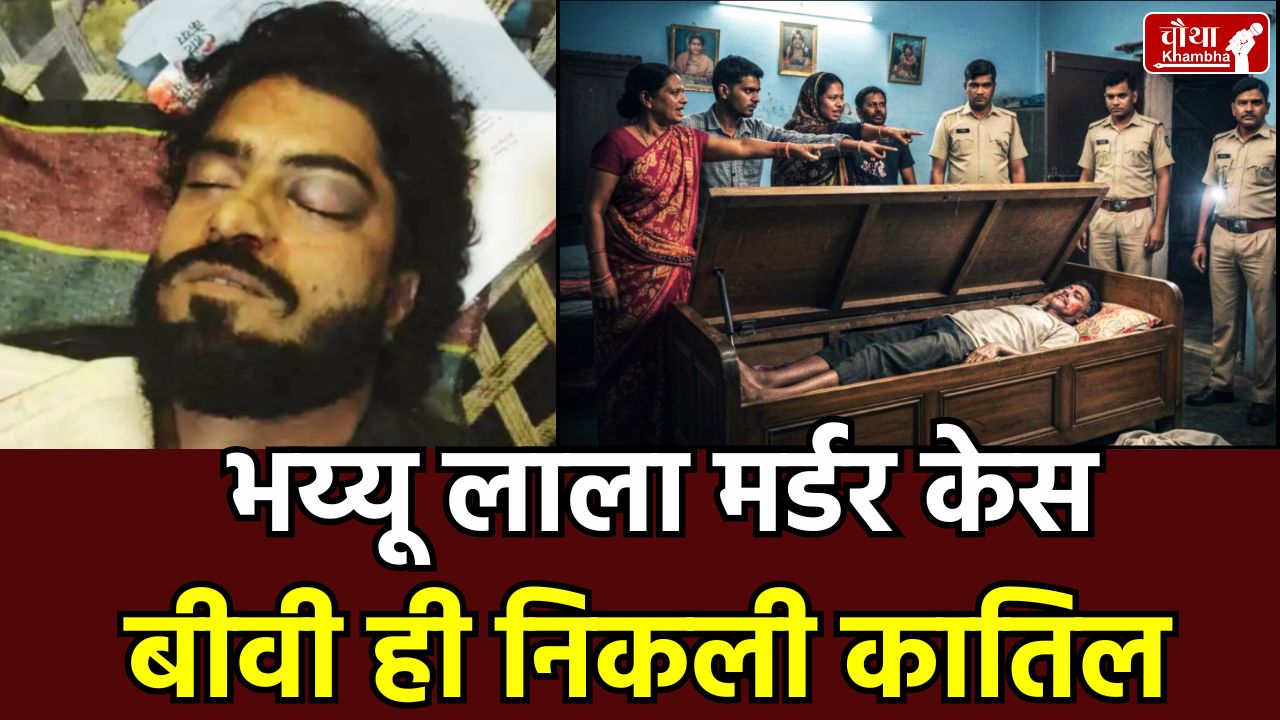 Mandsaur Bhayu Lala Murder Case, Historysheeter Wahid Alias Bhayu Lala, SIT Investigation Mandsaur, Drug Mafia Bhayu Lala Story, Mandsaur Police News Hindi, Rukshana Bhayu Lala Wife, Sitamau Surjani Village Case