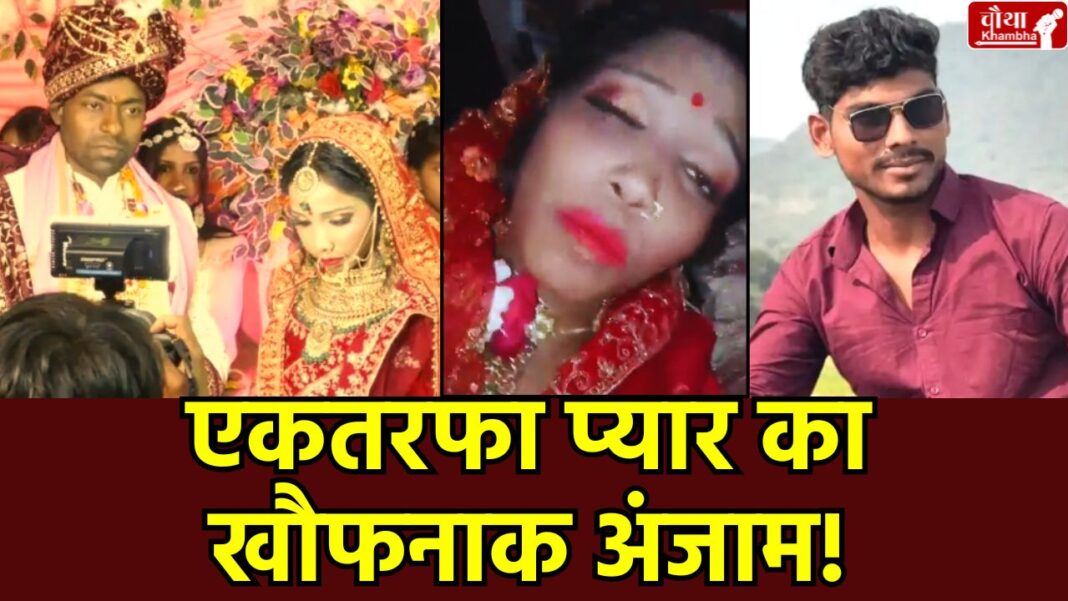 Bihar Wedding Bride Firing Shooting News, Buxar Crime News Hindi, One Sided Love Crime Bihar, Bihar Wedding Firing Video,