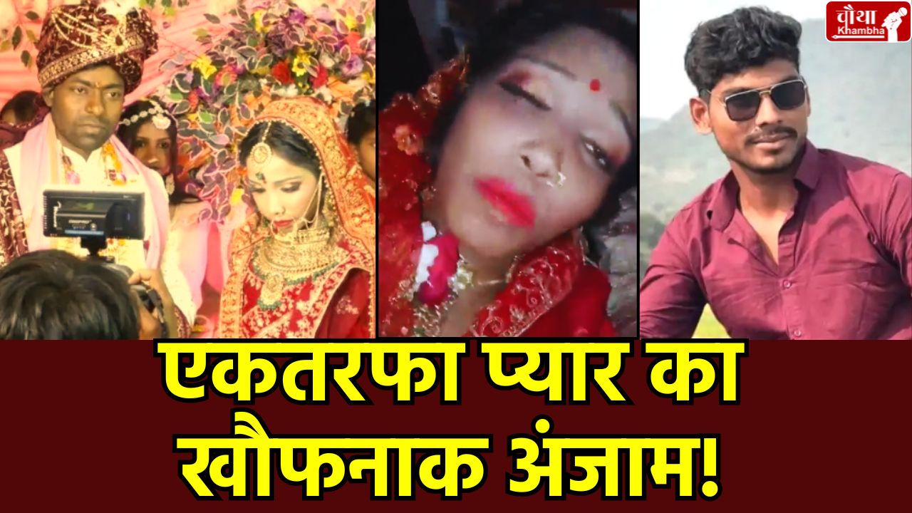 Bihar Wedding Bride Firing Shooting News, Buxar Crime News Hindi, One Sided Love Crime Bihar, Bihar Wedding Firing Video,