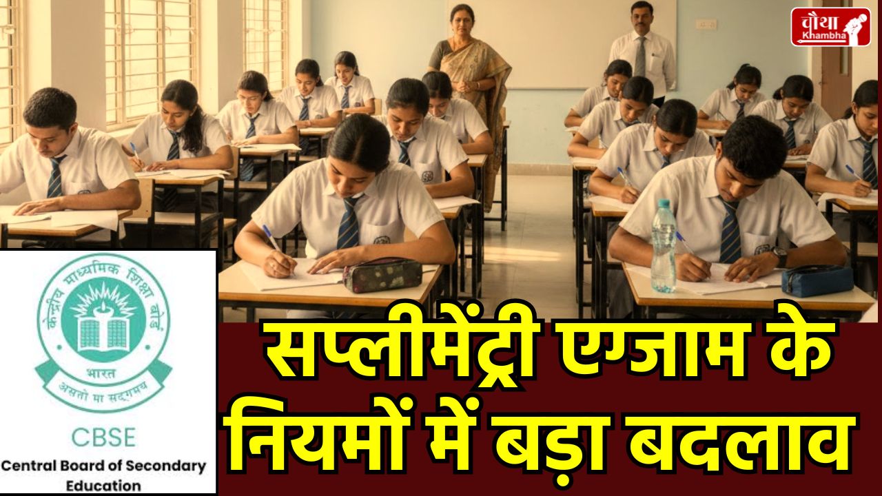CBSE Board Exam 2026, CBSE New Rules for Class 12, CBSE Supplementary Exam 2026, CBSE Class 10 Board Exam Phase 2, CBSE Exam Guidelines 2026, सीबीएसई बोर्ड परीक्षा नियम।