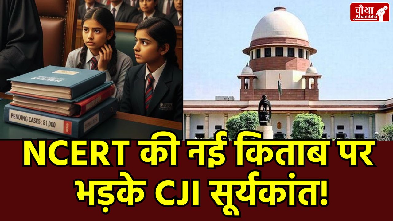 NCERT Judicial Corruption Chapter, CJI Suryakant on NCERT, Class 8 Social Science New Book, Judicial Pendency India, Supreme Court vs NCERT Hindi News, न्यायपालिका में भ्रष्टाचार, एनसीईआरटी नई किताब विवाद