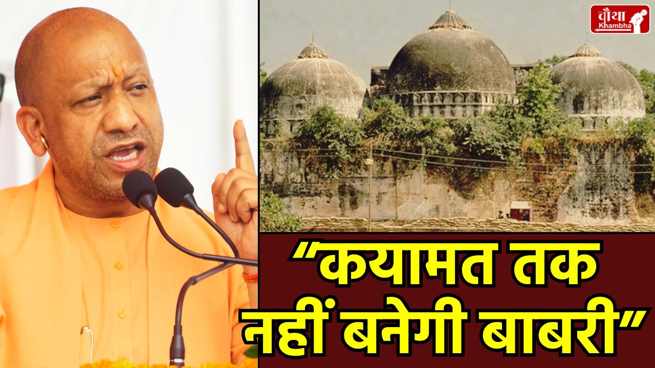 CM Yogi Adityanath, Barabanki News, Babri Structure Statement, Ram Mandir Ayodhya, UP Law and Order,