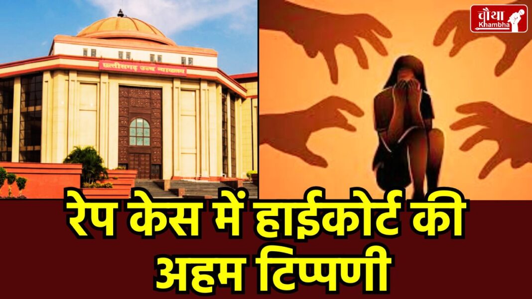 Chhattisgarh High Court Verdict, Section 375 IPC Rape Definition, Rape vs Attempt to Rape Hindi, Chhattisgarh High Court News,