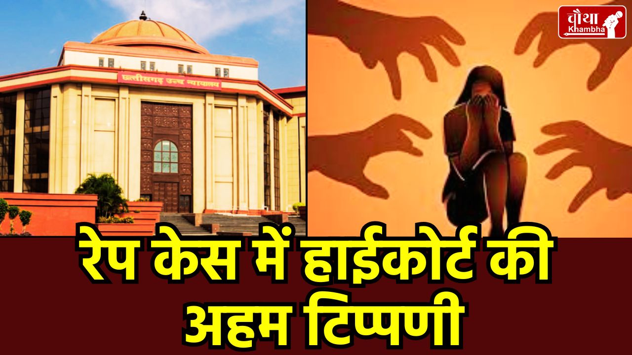Chhattisgarh High Court Verdict, Section 375 IPC Rape Definition, Rape vs Attempt to Rape Hindi, Chhattisgarh High Court News,