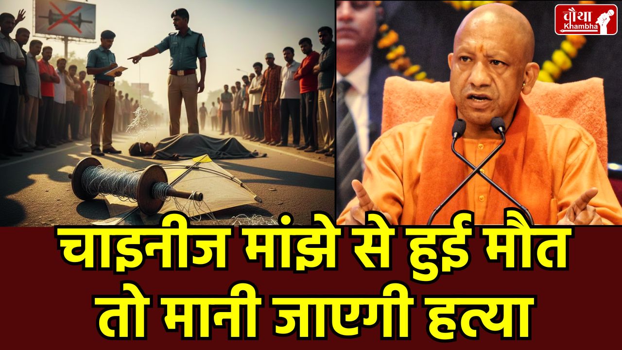 Chinese Manjha Ban, Chinese Manjha Death, Chinese Manjha Ban UP, Chinese Manjha, Chinese Manjha murder, UP news, Yogi Adityanath, Chinese Manjha Action, MP High Court, Kite String Ban, Uttar Pradesh,