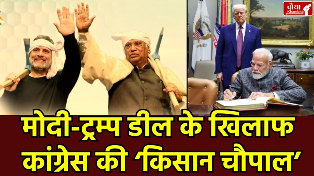 Congress Kisan Mahachaupal Bhopal Rahul Gandhi Bhopal Visit, Mallikarjun Kharge Madhya Pradesh, Protests against the India-US trade deal,