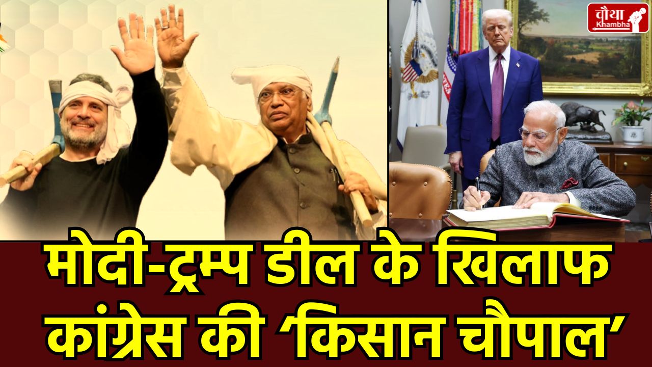 Congress Kisan Mahachaupal Bhopal Rahul Gandhi Bhopal Visit, Mallikarjun Kharge Madhya Pradesh, Protests against the India-US trade deal,