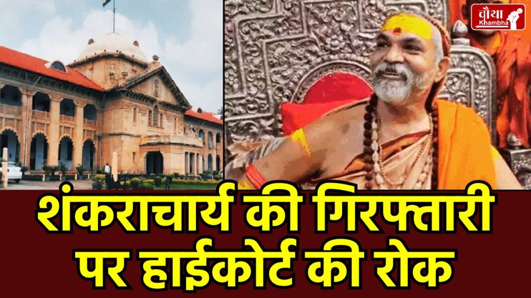 Shankaracharya Avimukteshwaranand, Allahabad High Court, sexual abuse FIR, anticipatory bail plea, Swami Rambhadracharya, boy child rape case, Allahabad High Court news, Yogi government, POCSO court, Vidyapeeth Kashi